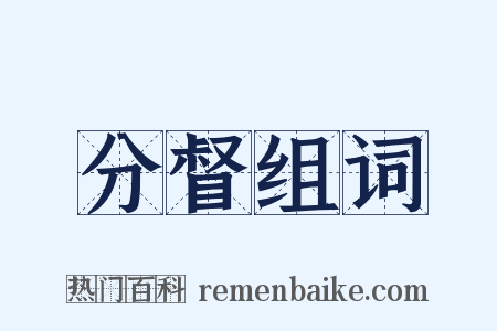 分督组词是什么意思的图片